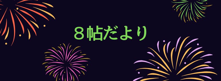 八帖だより